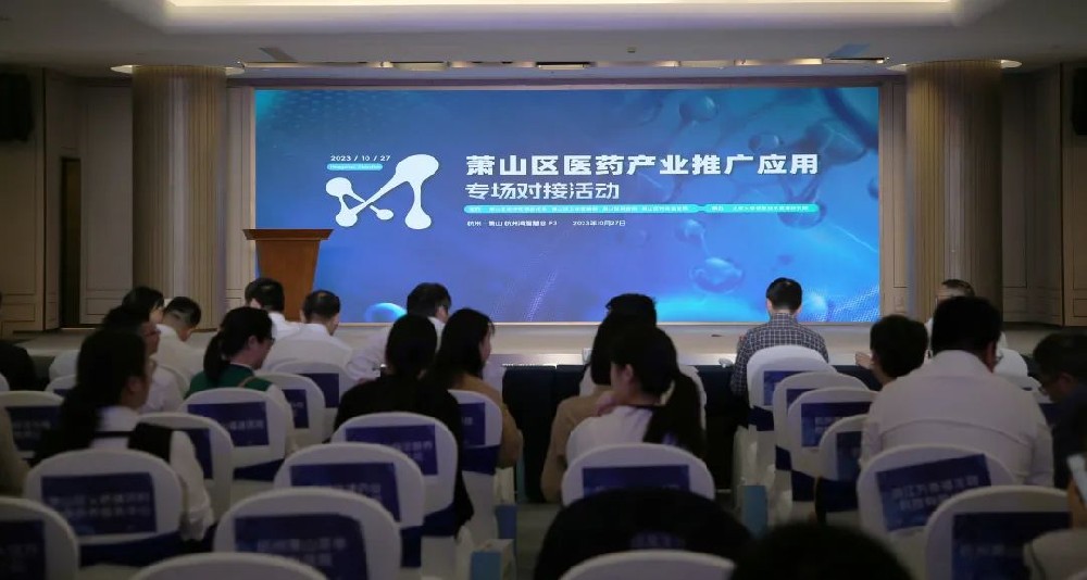 牵线搭桥促合作|必赢(中国)参加萧山区医药产业推广应用专场对接活动